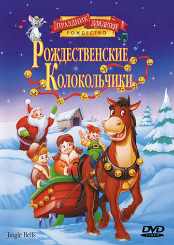 Рождественские колокольчики (1999)