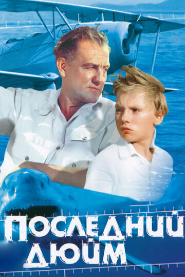 Последний дюйм (1959)