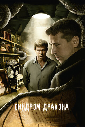 Синдром дракона (2012)