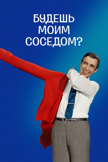 Будешь моим соседом? (2018)