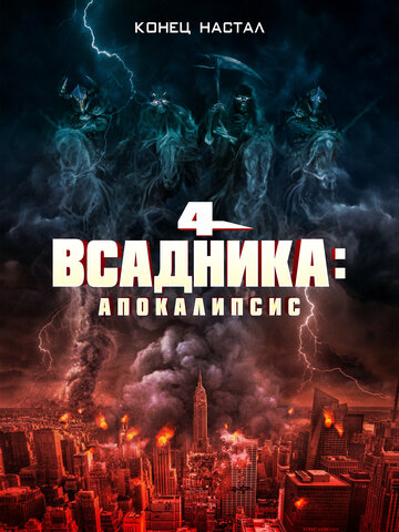 Четыре всадника: Апокалипсис (2022)