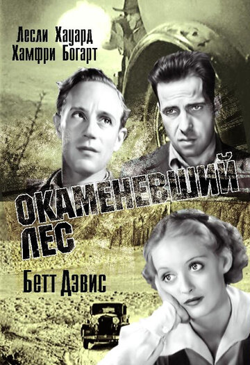 Окаменевший лес (1936)