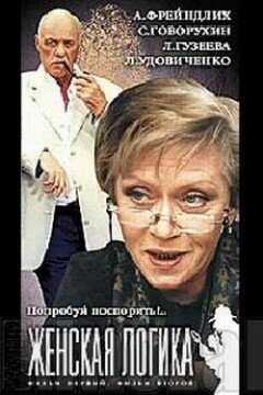 Женская логика 4 (2004)