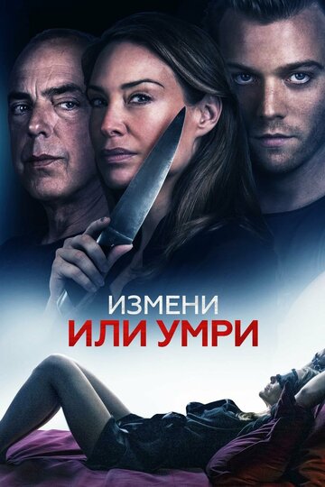 Измени или умри (2019)