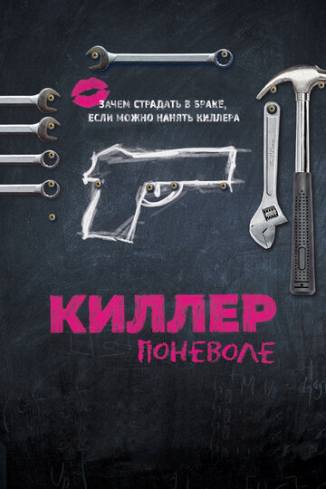 Киллер поневоле (2016)