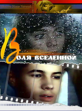 Воля Вселенной (1988)