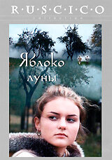 Яблоко луны (2009)