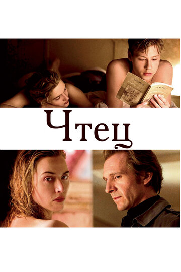 Чтец (2008)