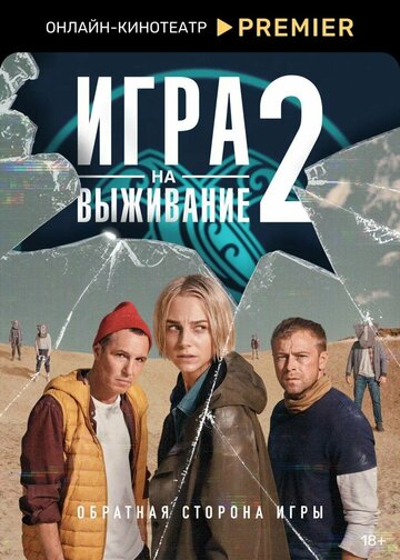 Игра на выживание (2020)