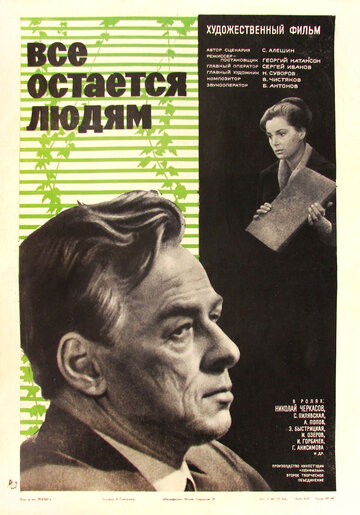 Все остается людям (1963)