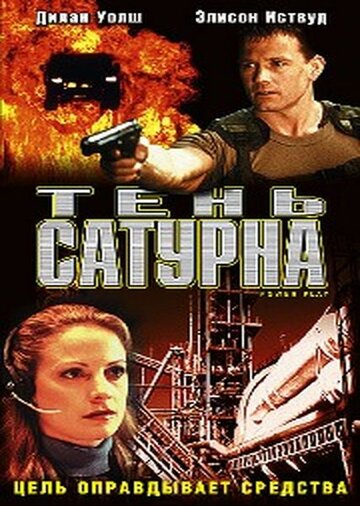 Тень сатурна (2003)