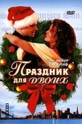 Праздник для двоих (2005)