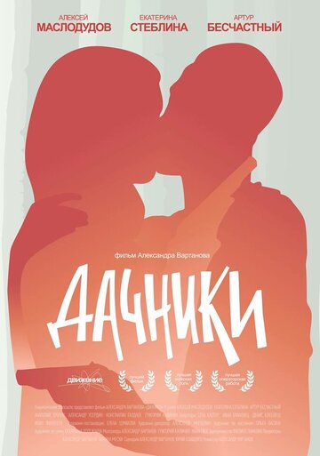 Дачники (2016)