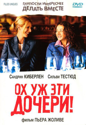 Ох уж эти дочери! (2003)