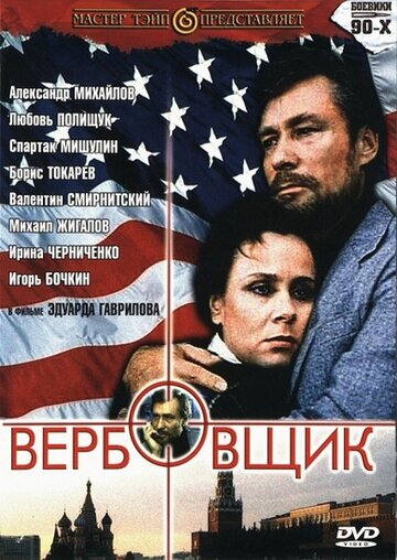 Вербовщик (1991)