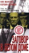 Заговор в белом доме (1998)