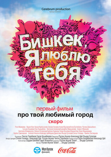 Бишкек, я люблю тебя (2011)