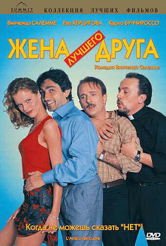 Жена лучшего друга (1998)