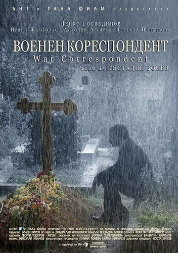 Военный корреспондент (2008)