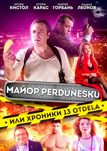 Майор Пердунеску, или Хроники 13-го отдела (2022)