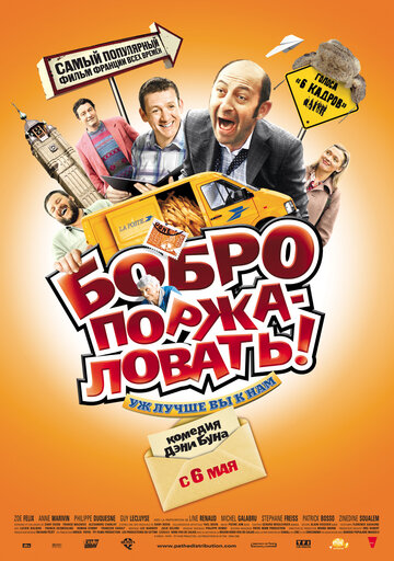 Бобро поржаловать! (2008)