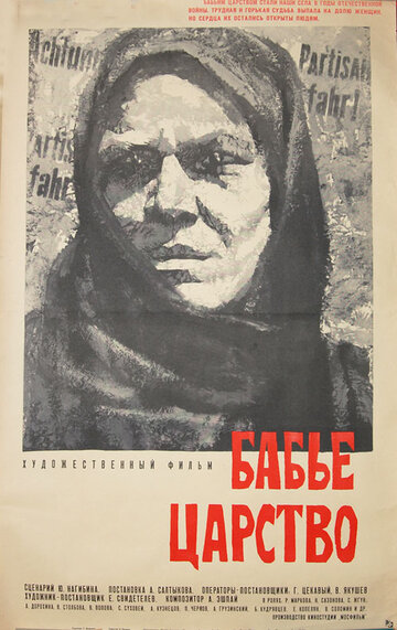 Бабье царство (1967)