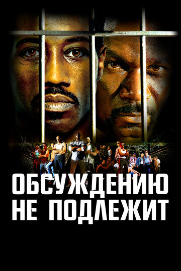 Обсуждению не подлежит (2002)