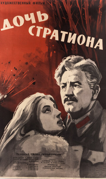 Дочь Стратиона (1965)